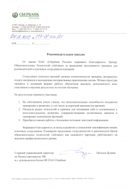 Advance получил рекомендательное письмо от Сбербанка